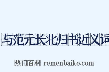 与范元长北归书近义词是什么意思的图片